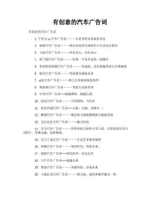 有创意的汽车广告词