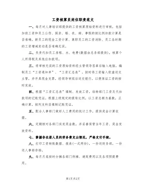 工资核算员岗位职责范文(2篇)