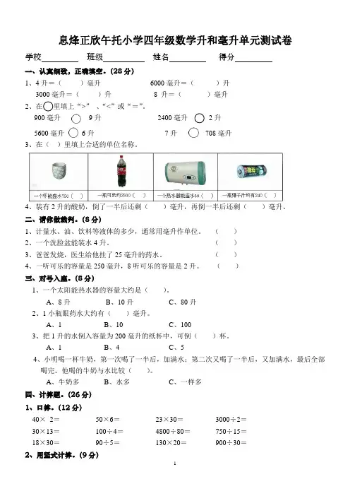 正欣午托中心四年级数学升和毫升单元测试卷