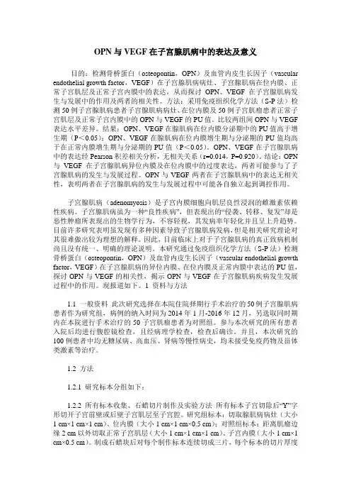 OPN与VEGF在子宫腺肌病中的表达及意义