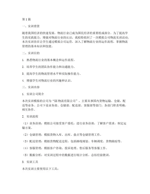 模拟公司物流实训报告(3篇)