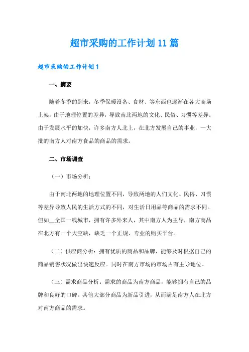 超市采购的工作计划11篇