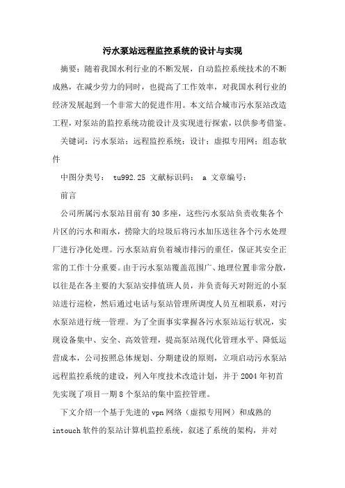 污水泵站远程监控系统的设计与实现