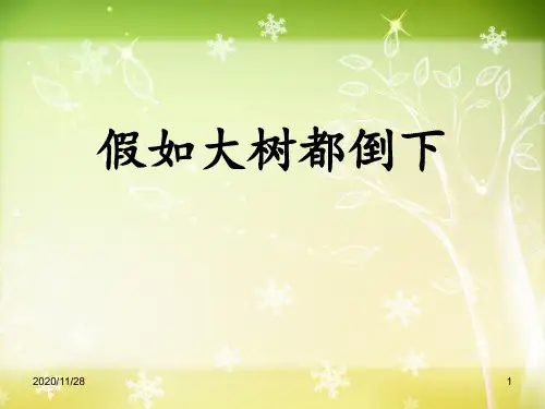湘教版六年级上册科学《假如大树都倒下》精品PPT教学课件