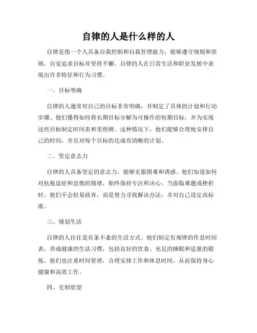 自律的人是什么样的人