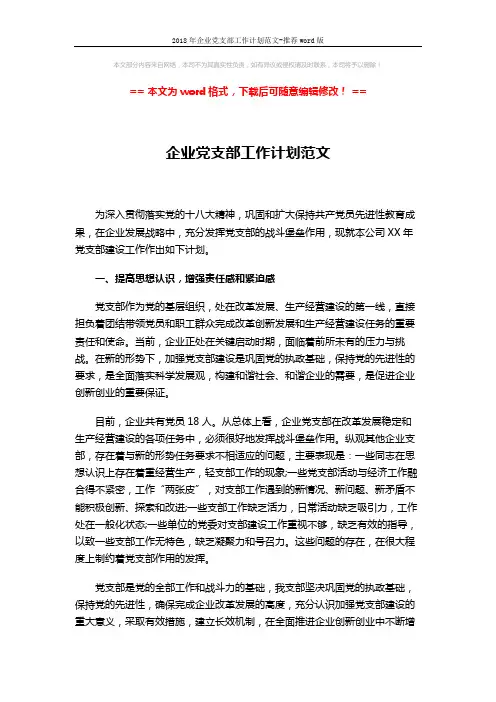 2018年企业党支部工作计划范文-推荐word版 (4页)