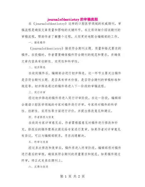 journal of dentistry的审稿流程