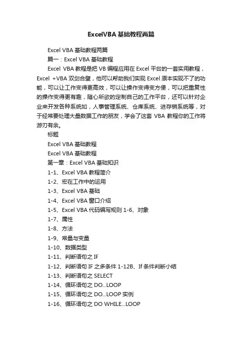 ExcelVBA基础教程两篇