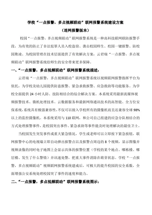 学校一点报 警多点联动联网方案