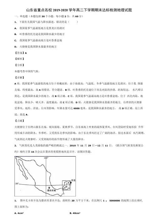山东省重点名校2019-2020学年高二下学期期末达标检测地理试题含解析.docx