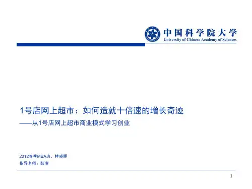1号店网上超市：如何造就十倍速的增长奇迹(从1号店网上超市商业模式学习创业)
