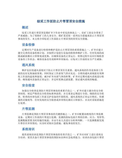综采工作面防止片帮冒顶安全措施
