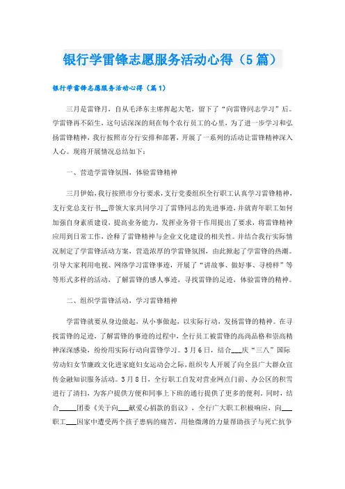 银行学雷锋志愿服务活动心得(5篇)