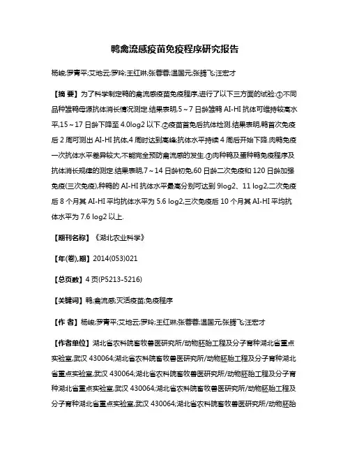 鸭禽流感疫苗免疫程序研究报告