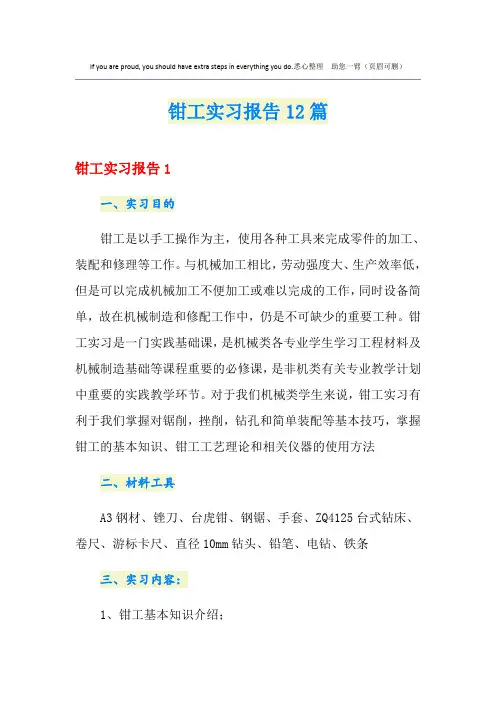 钳工实习报告12篇