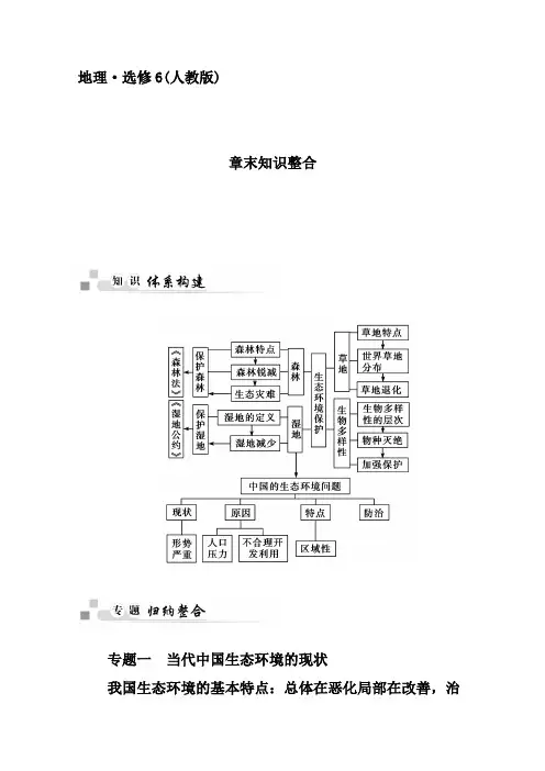 人教版地理选修6章末知识整合：第4章-生态环境保护(含答案)