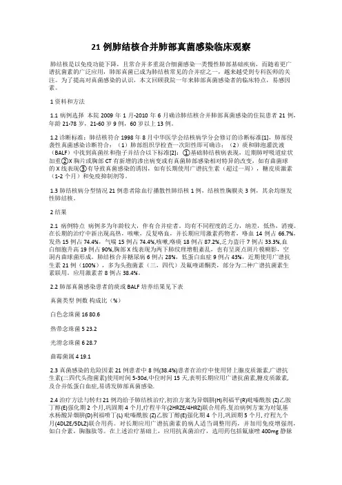 21例肺结核合并肺部真菌感染临床观察