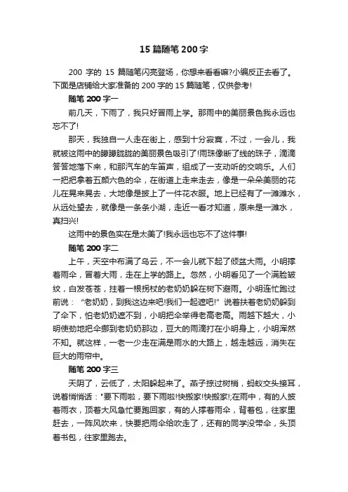 15篇随笔200字