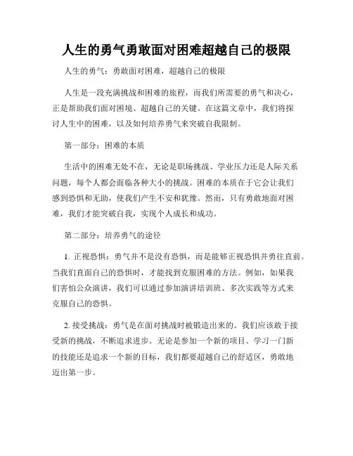 人生的勇气勇敢面对困难超越自己的极限