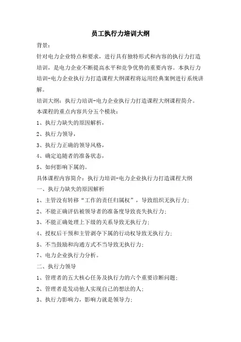 员工执行力培训大纲