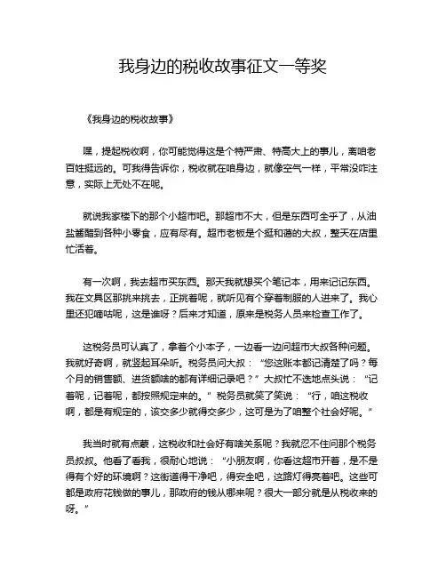 我身边的税收故事征文一等奖