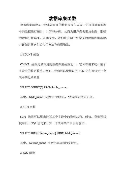 数据库集函数