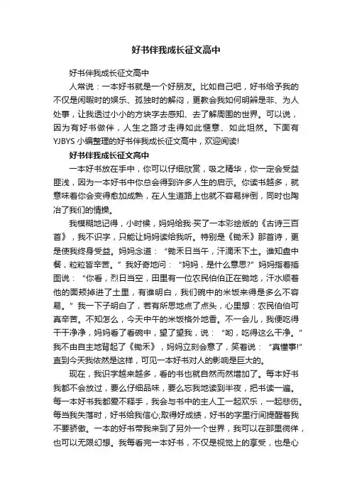 好书伴我成长征文高中