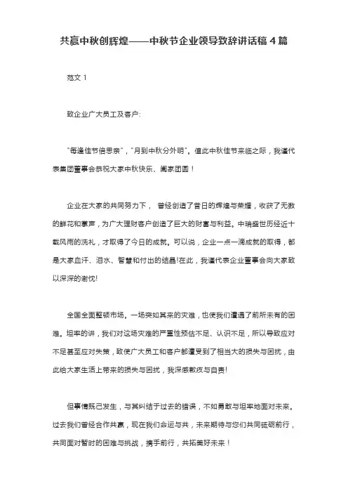 共赢中秋创辉煌——中秋节企业领导致辞讲话稿4篇