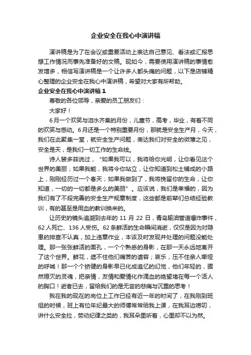 企业安全在我心中演讲稿