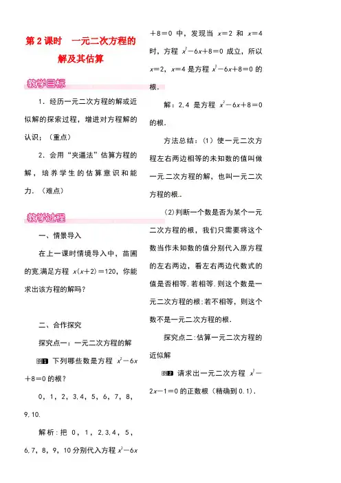 九年级数学上册2.1第2课时一元二次方程的解及其估算教案1北师大版
