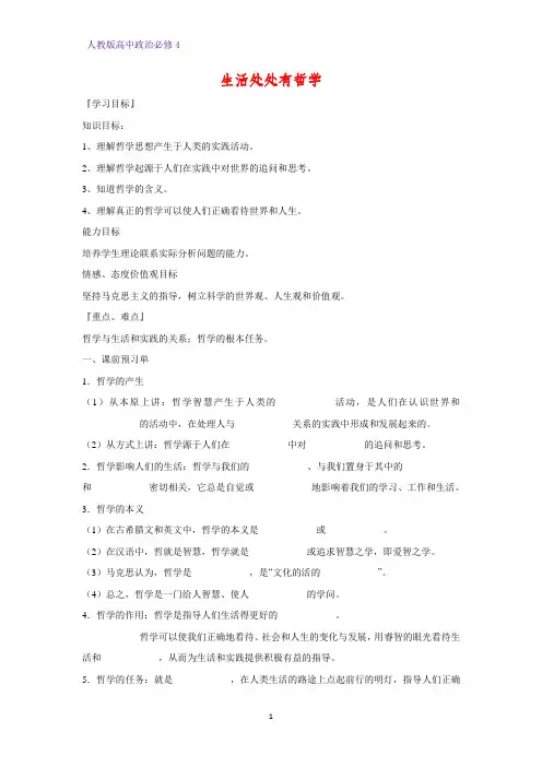 高中政治必修4精品学案9：1.1 生活处处有哲学