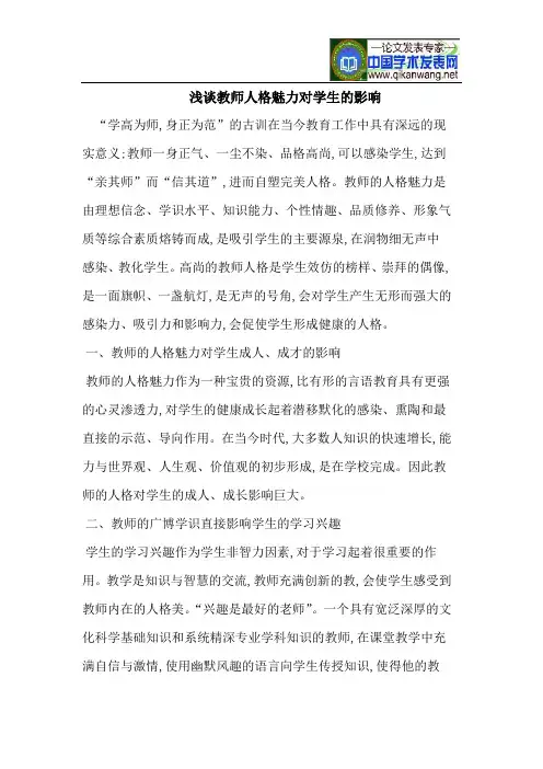 教师人格魅力对学生的影响