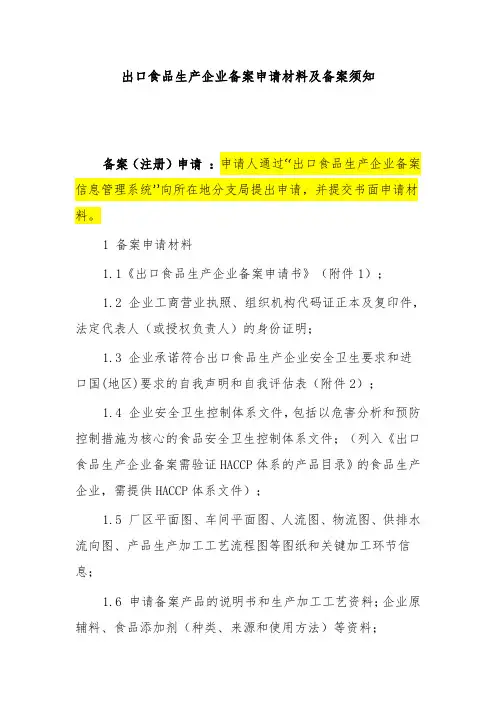 出口食品生产企业备案申请材料及备案须知