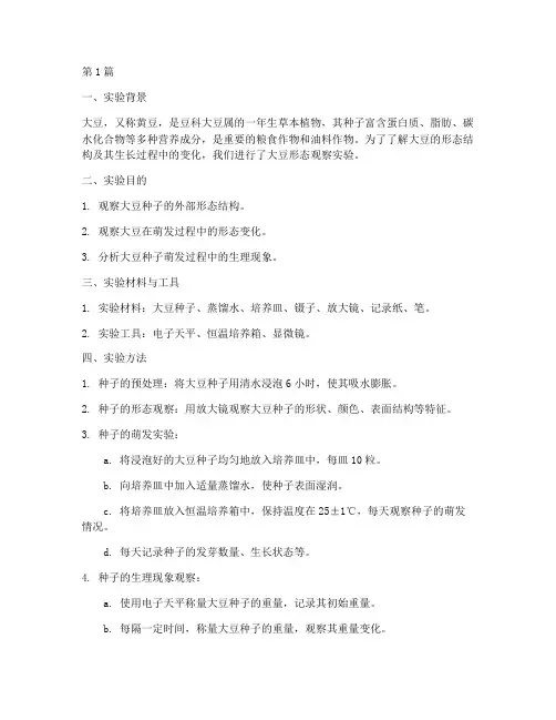 大豆形态观察实验报告(3篇)