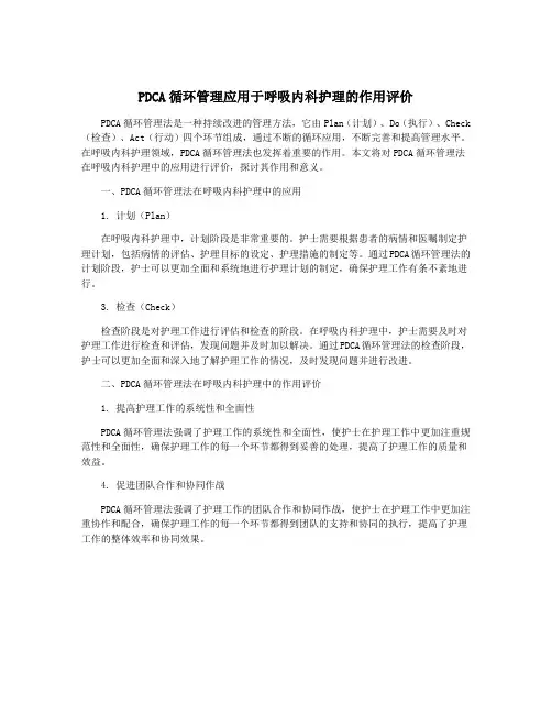 PDCA循环管理应用于呼吸内科护理的作用评价