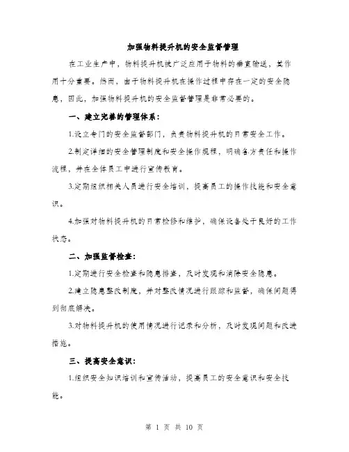 加强物料提升机的安全监督管理（4篇）
