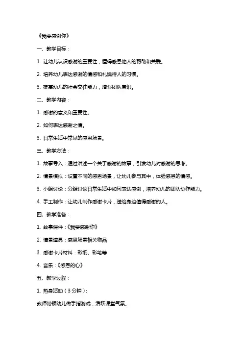 2024年大班社会活动教案《我要感谢你》设计
