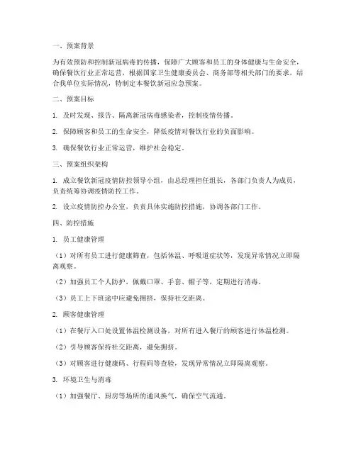 餐饮新冠应急预案范文