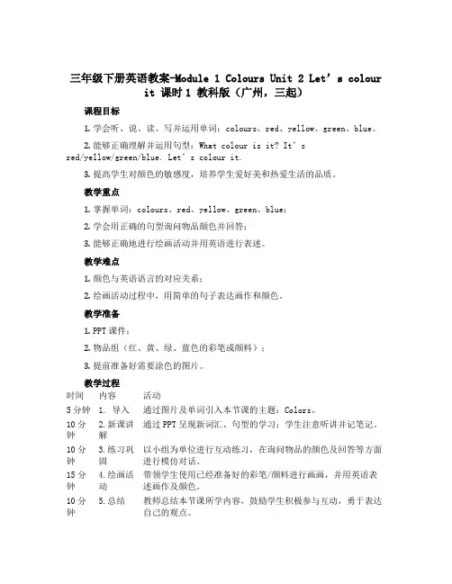 三年级下册英语教案-Module 1 Colours Unit 2 Let’s colour it 