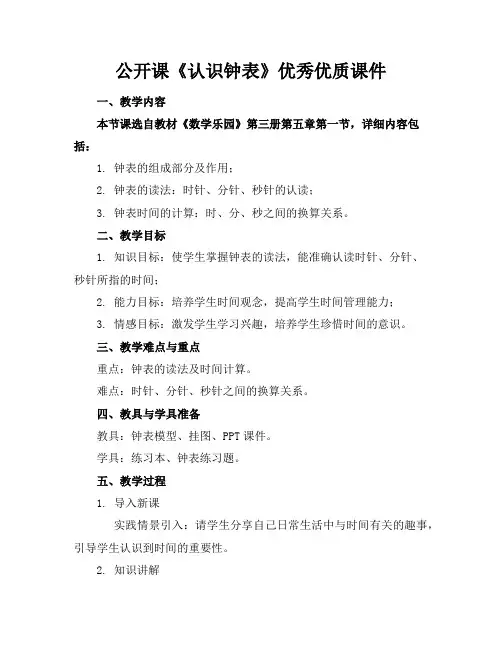 公开课《认识钟表》优秀优质课件