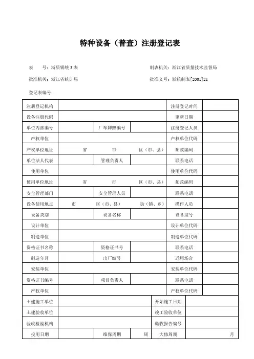 特种设备(普查)注册登记表-空白