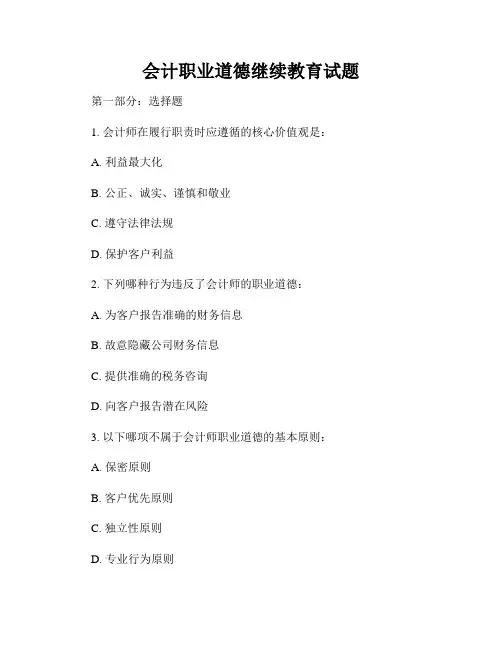 会计职业道德继续教育试题