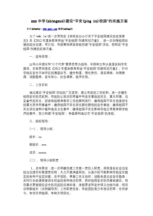 中学建设“平安校园”的实施方案