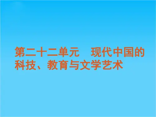 高考历史专题复习第22单元现代中国的科技、教育与文学艺术(新课标人教版)