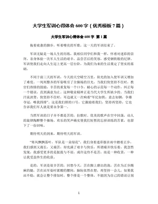 大学生军训心得体会600字(优秀模板7篇)