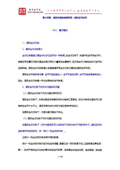 杨长江《国际金融学》(第3版)笔记和课后习题(含考研真题)详解-国际协调的制度安排：国际货币体系(圣