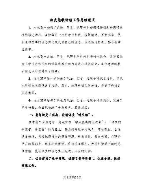 政史地教研组工作总结范文(五篇)