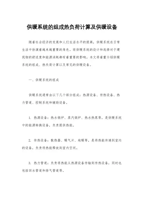 供暖系统的组成热负荷计算及供暖设备