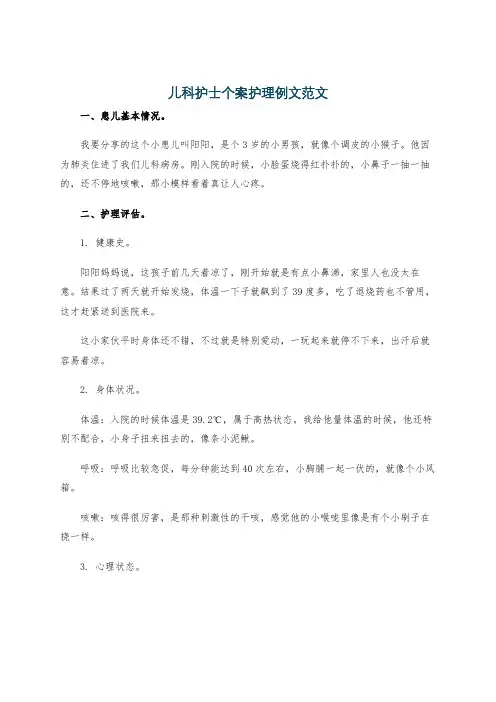 儿科护士个案护理例文范文