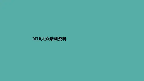 DTLD大众培训资料